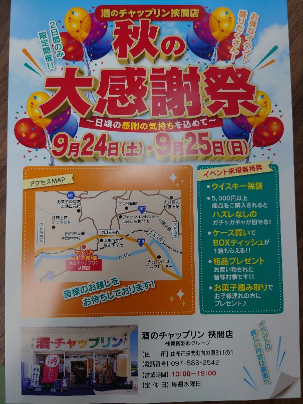 秋の大感謝祭！！