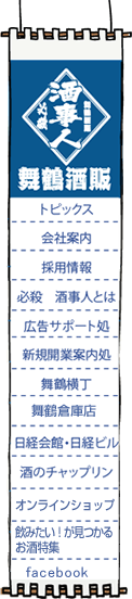 舞鶴酒販必殺酒事人
