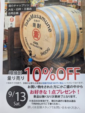 9/13(土）はチャップリン創業。