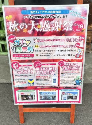 10月19日(日) 秋の大感謝祭を開催