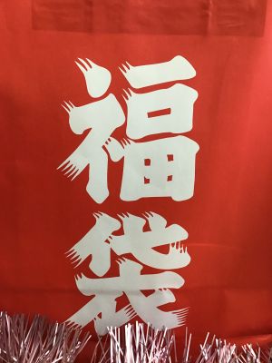 福袋販売します‼