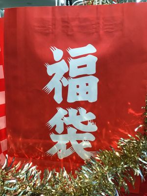 福袋販売予定です。