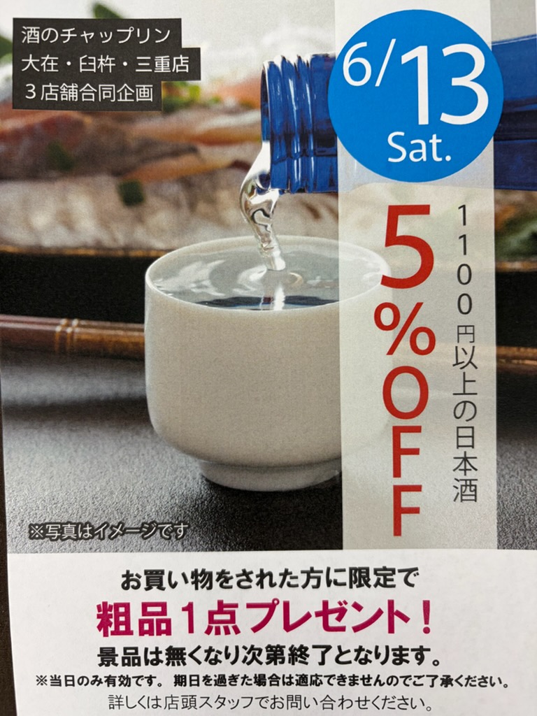 ※明日6/13（土）創業祭開催※