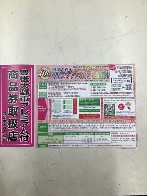豊後大野市プレミアム商品券