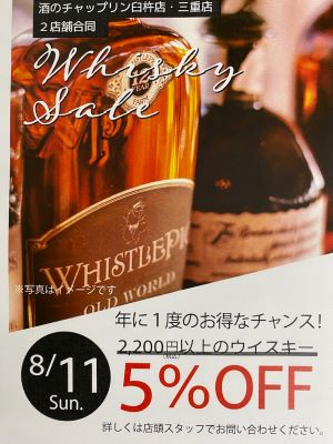 8/11 日曜日は年に1度のウィスキー（2,200円以上）5％オフ‼