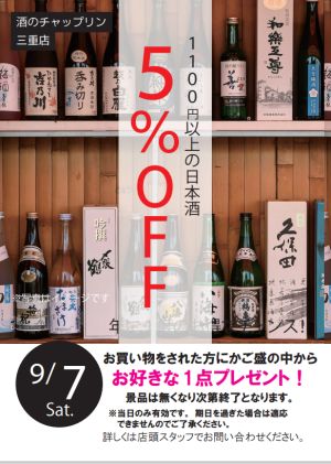 9/7(土） 酒のチャップリン三重店イベントを開催します。