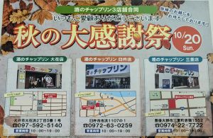 酒のチャップリン3店舗合同　秋の大感謝祭!!