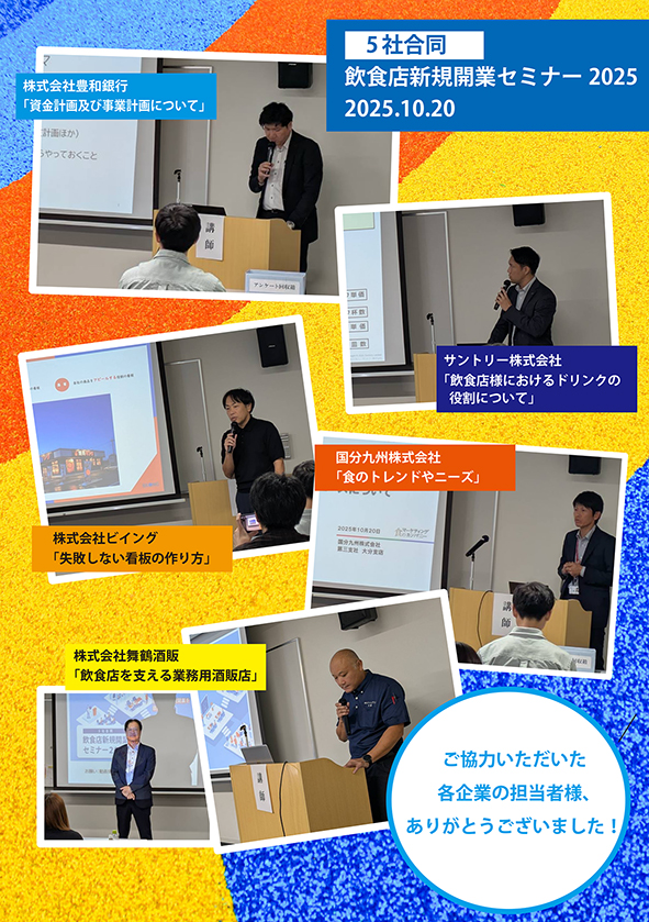 5社合同・飲食店新規開業セミナー2025開催しました！