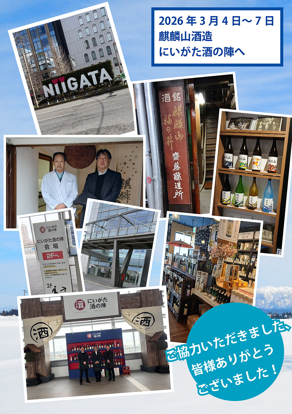 ２０２６年新潟出張！！🍶