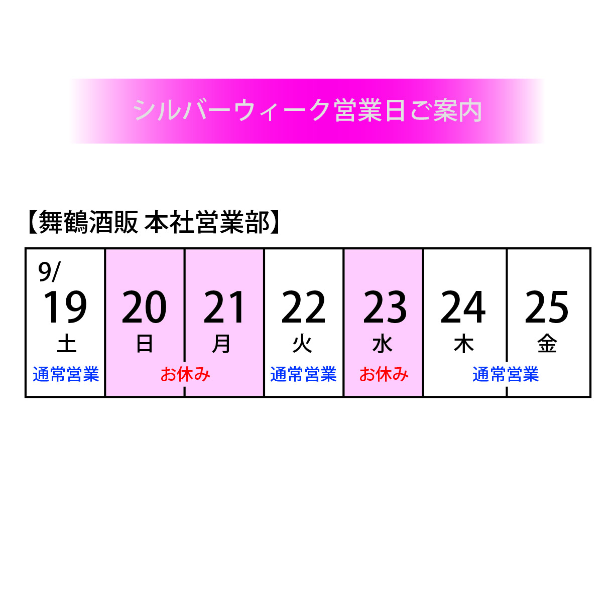 シルバーウィーク営業日