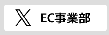 XチャップリンEC事業部