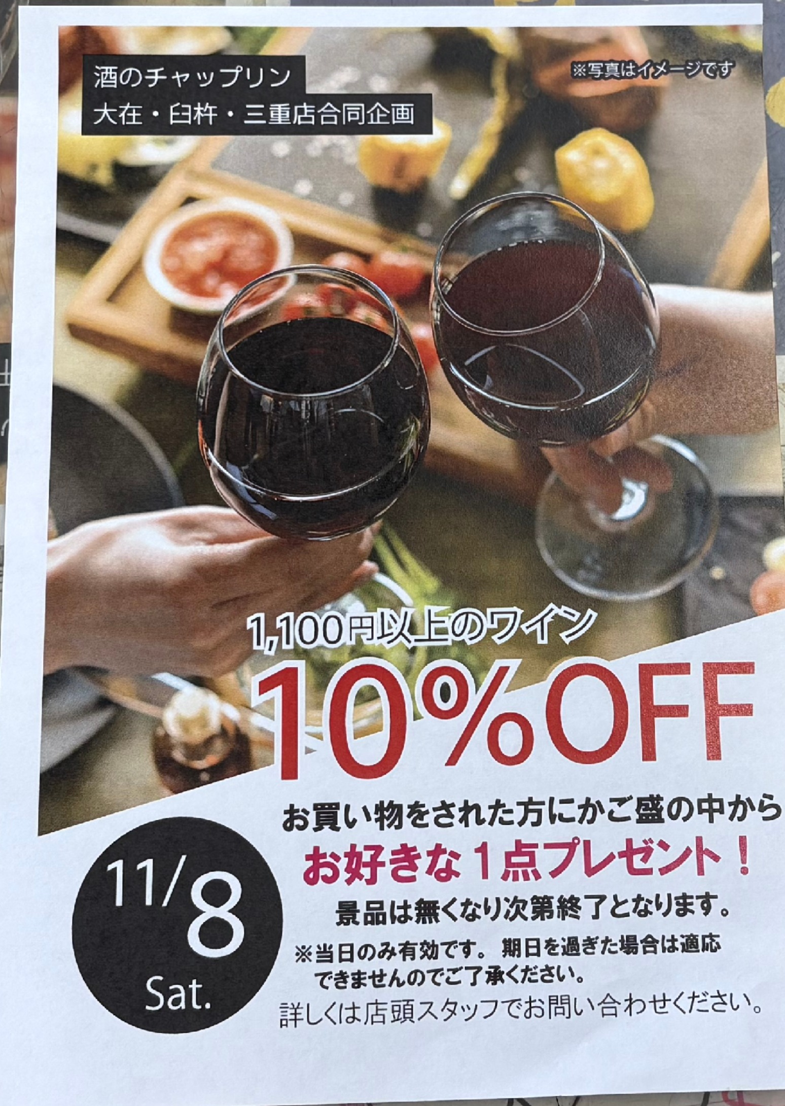 明日、チャップリン創業祭開催です。