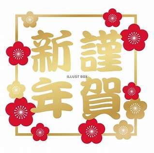 新春のご挨拶を申し上げます。