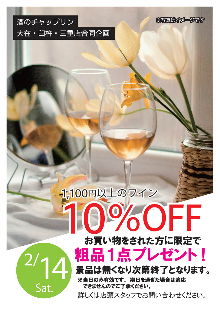 2/14  酒のチャップリン合同創業祭開催‼