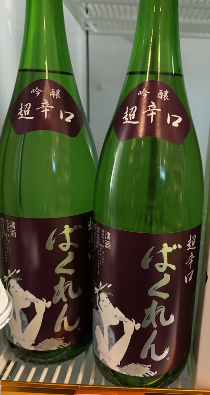 日本酒度は驚愕の・・・ばくれん 吟醸 超辛口の紹介です(*'▽')
