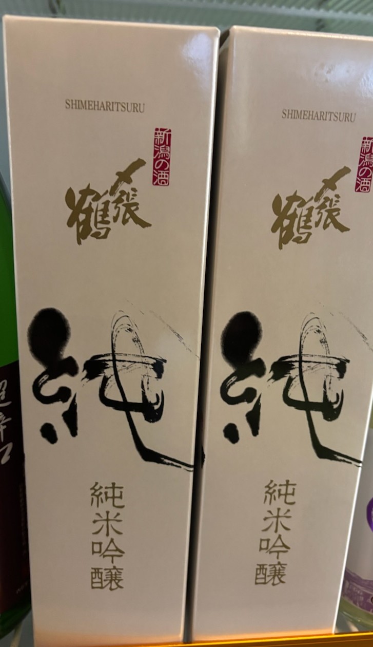 淡麗辛口　〆張鶴 純/純米吟醸(#^^#)