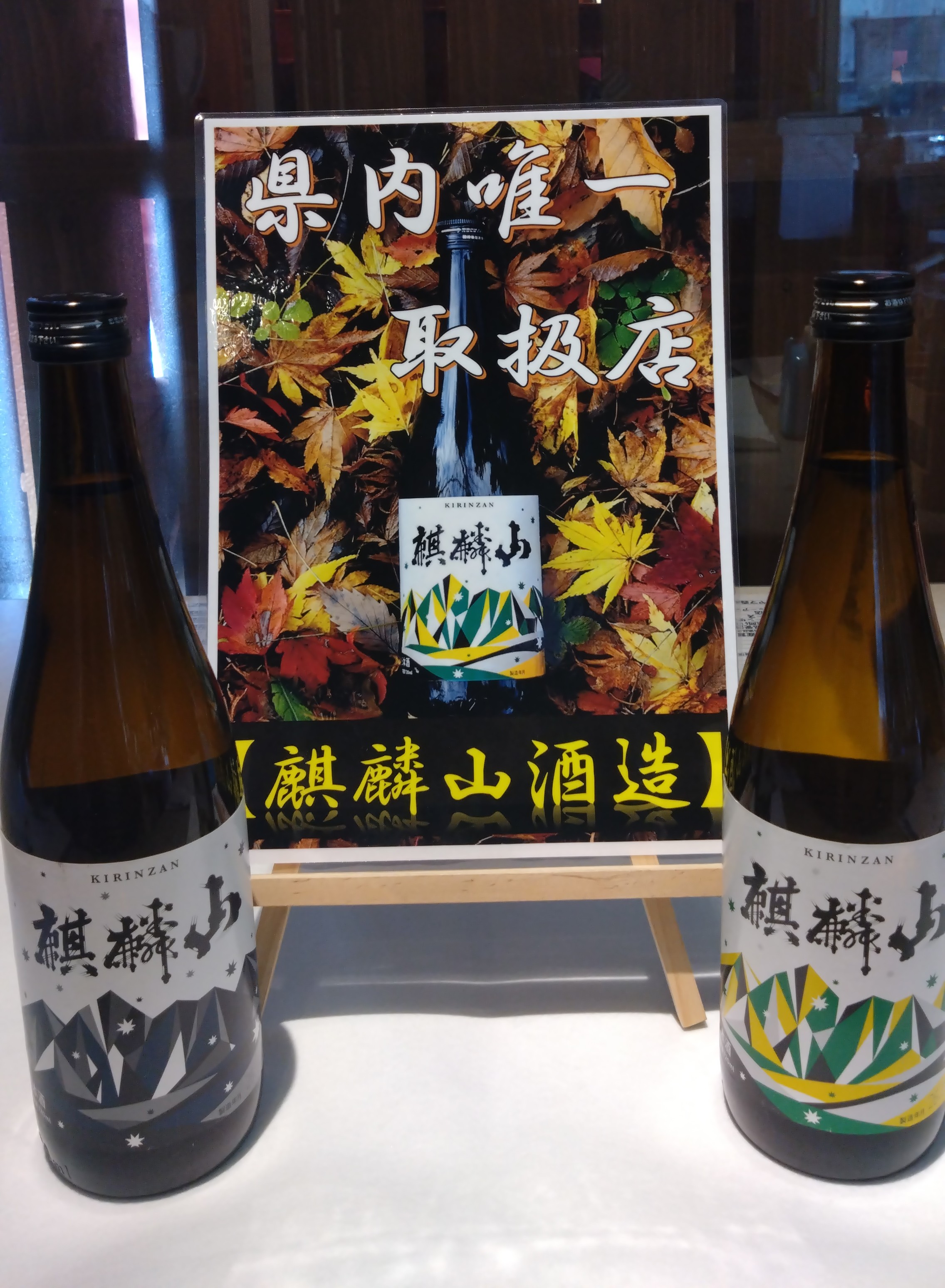 新潟の銘酒　【麒麟山酒造　伝統辛口】