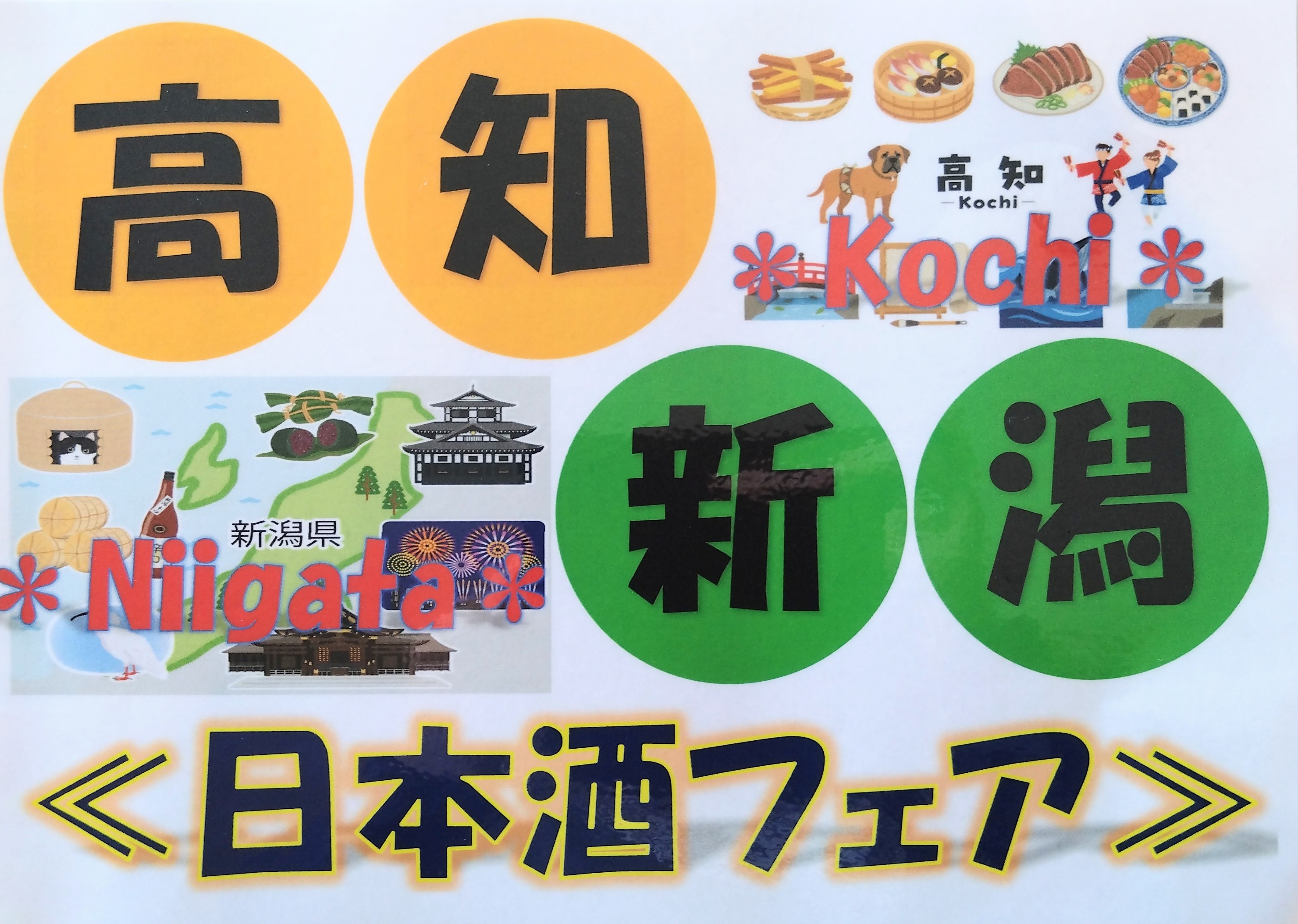 《高知県・新潟県日本酒コーナー》