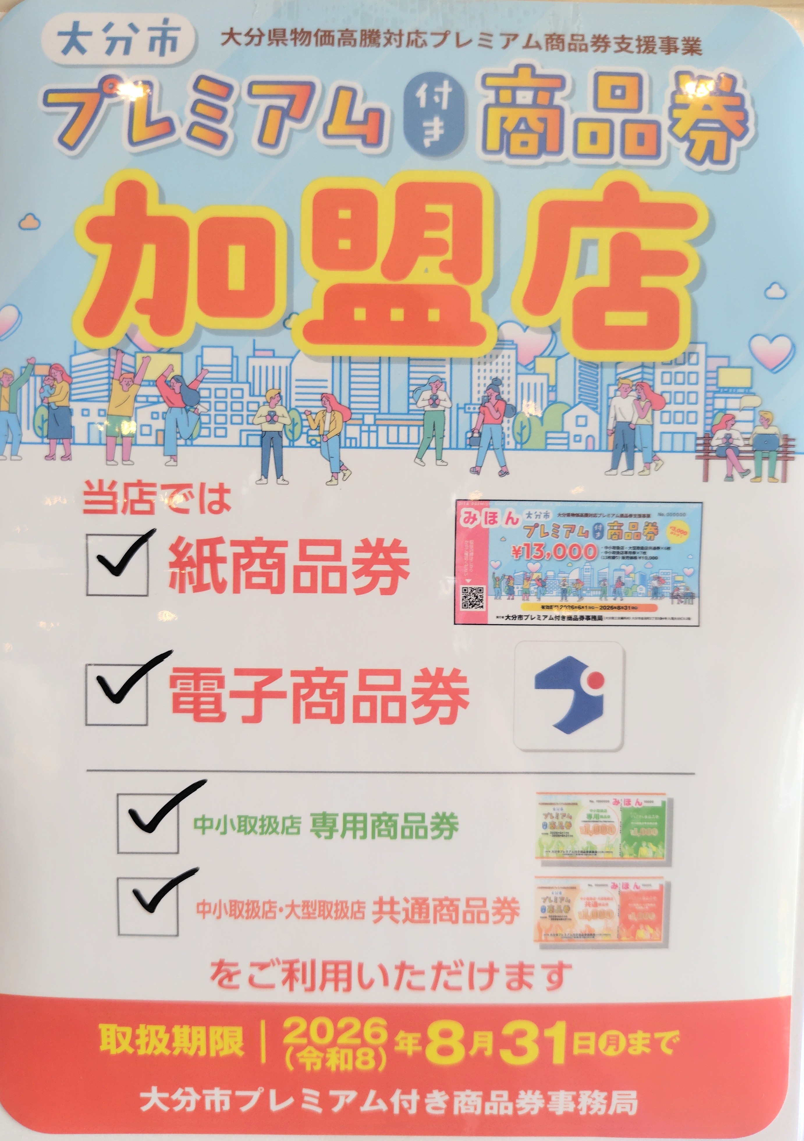 【大分市プレミアム付き商品券】