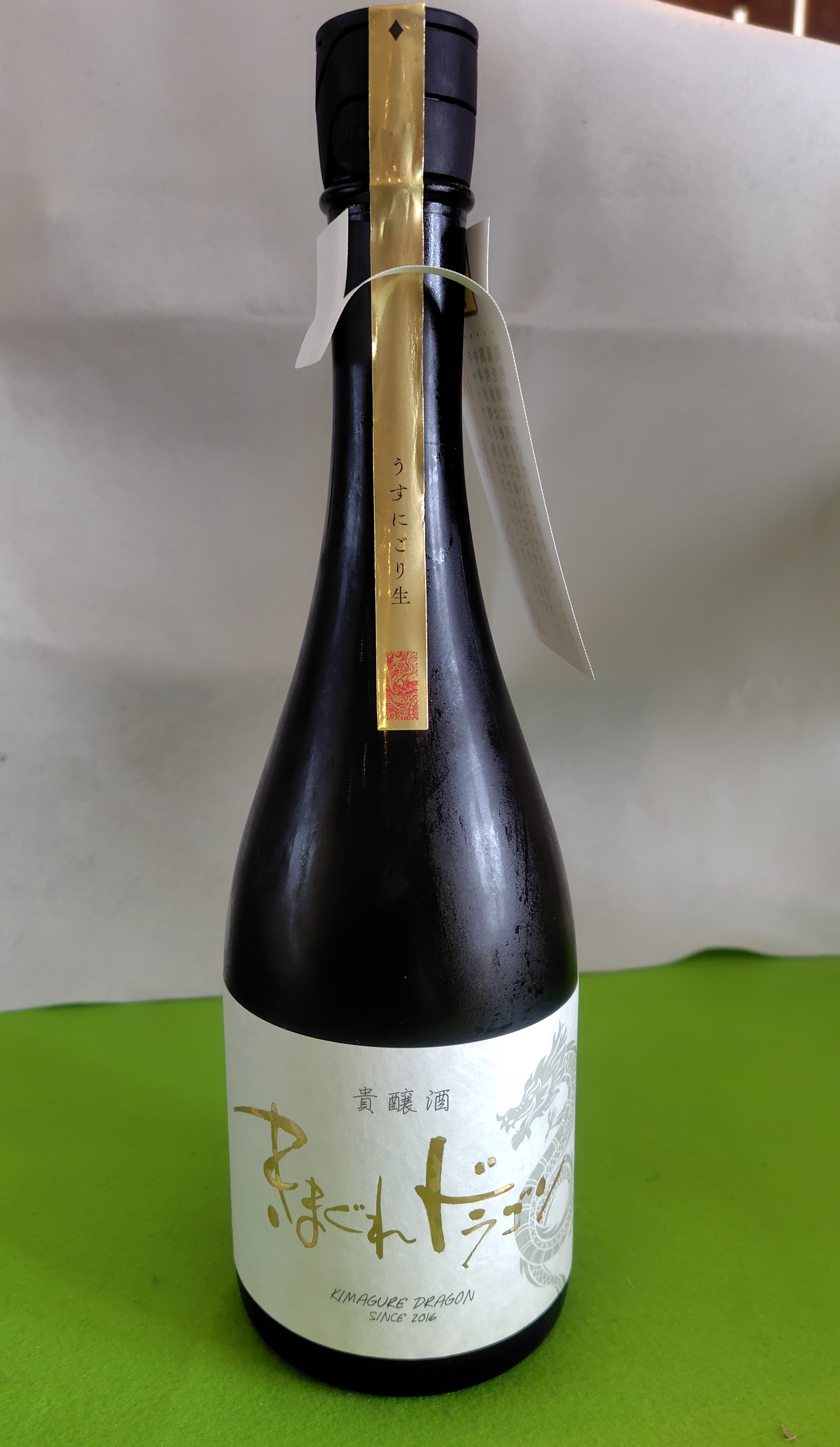 【きまぐれドラゴン 貴醸酒 うすにごり生】