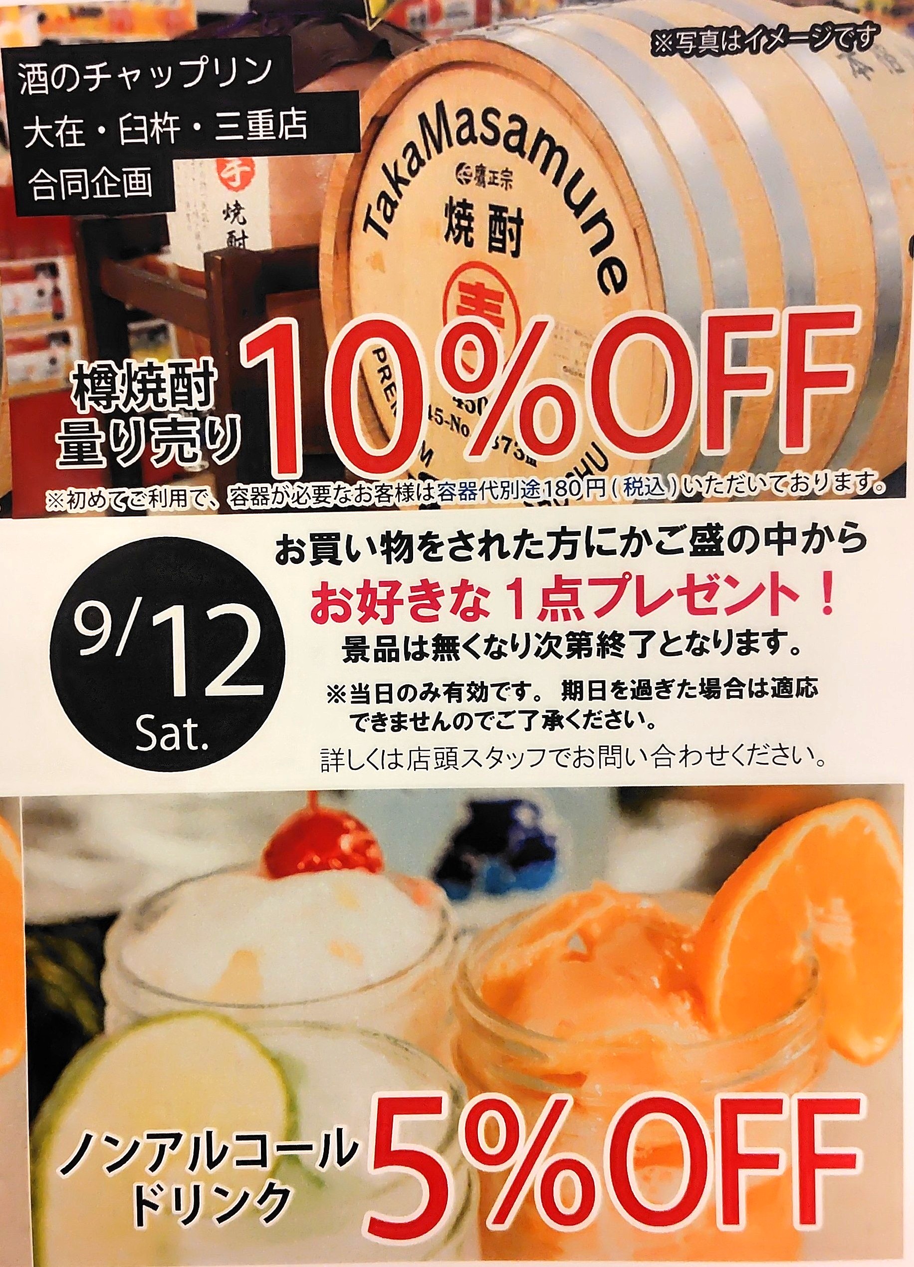 【9月12日㈯創業祭のお知らせ・量り売り＆ノンアルがお得(^^)】