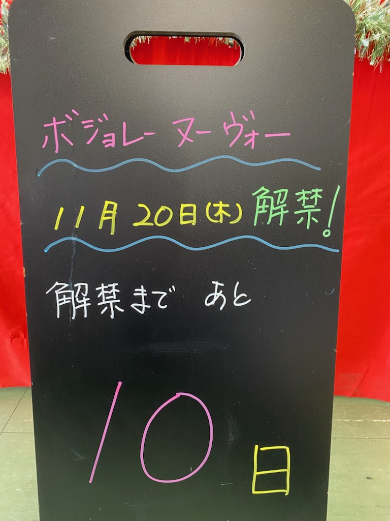 ボジョレー解禁日が近づいてきました。