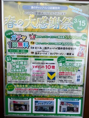 3/15（日） 春の大感謝祭を開催