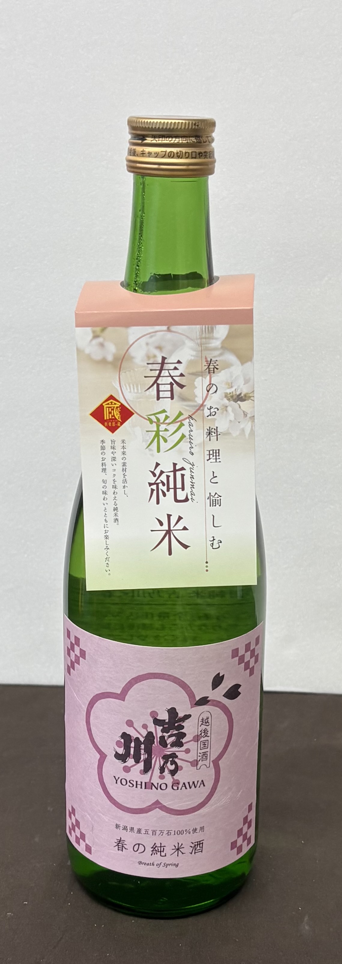 春のお酒シリーズ　第4弾　吉乃川　純米酒