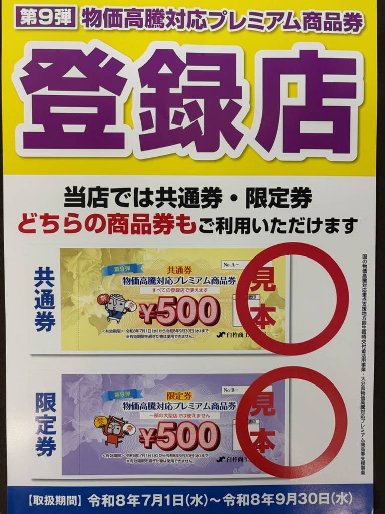 7月より当店でもプレミアム商品券が使用できます！