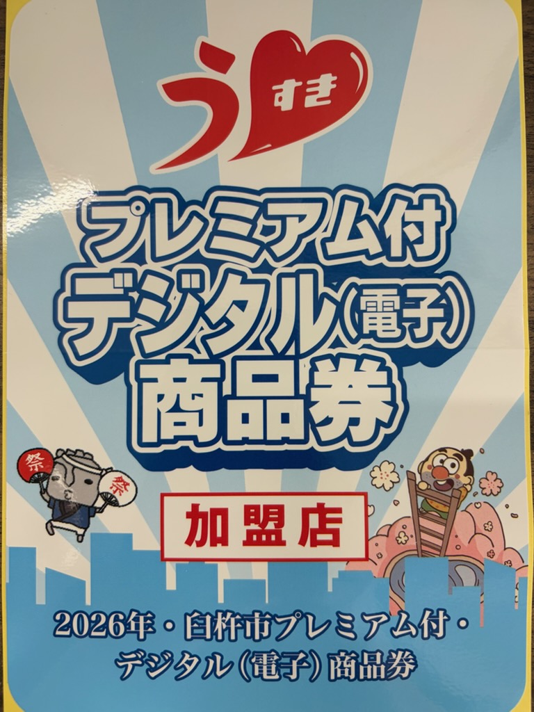 プレミアム商品券・電子も使えます！
