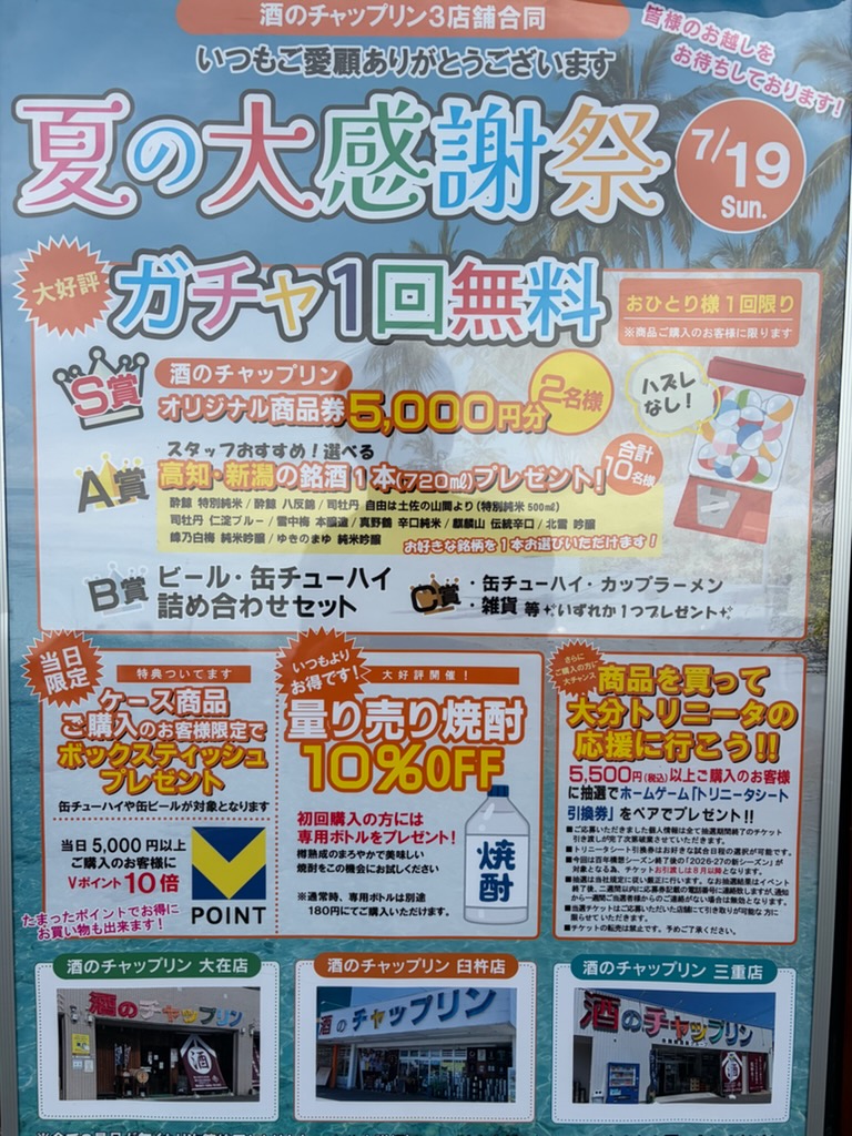 7月19日（日）は感謝祭です！