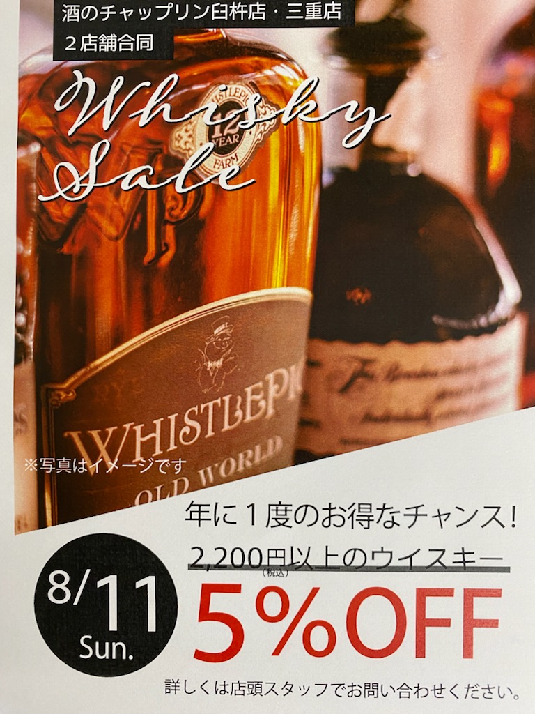 8/11（日）店内2200円以上のウイスキーが5％OFF!!