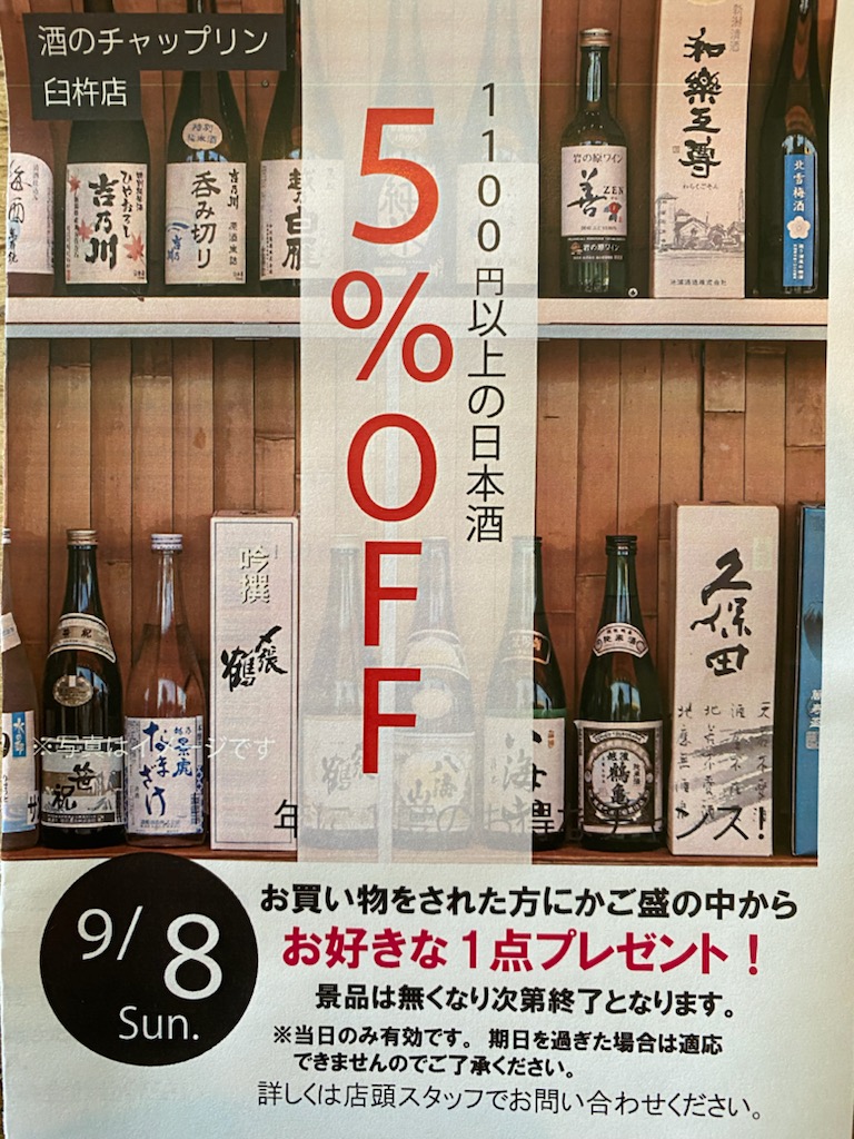 9/8（日）日本酒がお買い得です♪