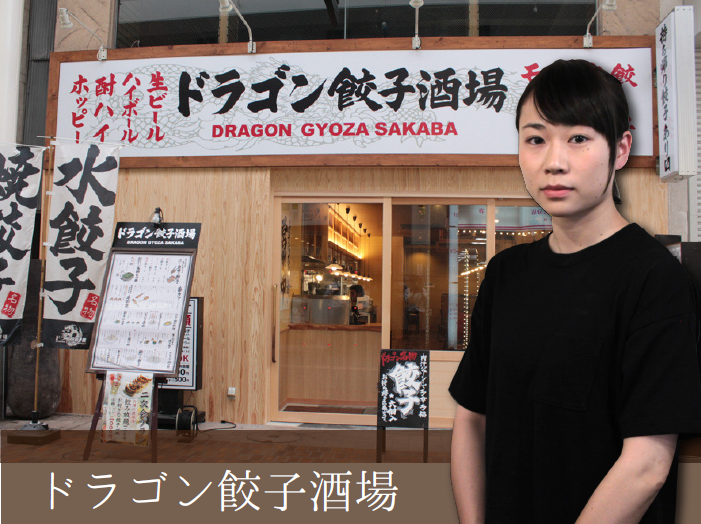 ドラゴン餃子酒場